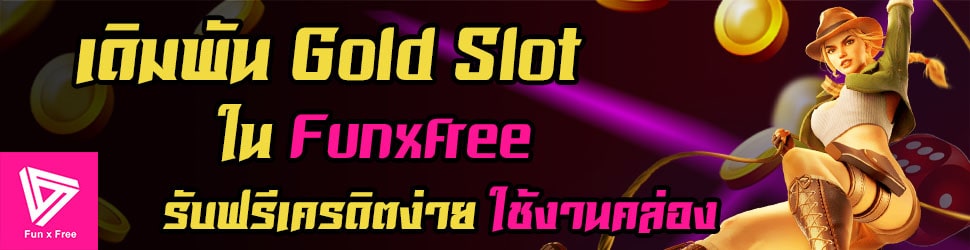 เดิมพัน Gold Slot ใน Funxfree รับฟรีเครดิตง่าย ใช้งานคล่อง