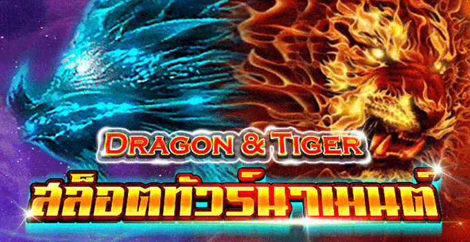 สล็อตทัวร์นาเมนต์ Dragon & Tiger